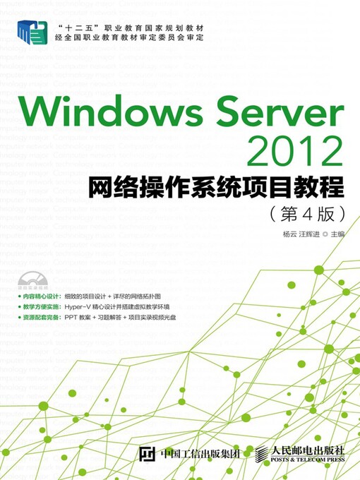 Title details for Windows Server 2012网络操作系统项目教程 (第4版)  by 杨云 - Available